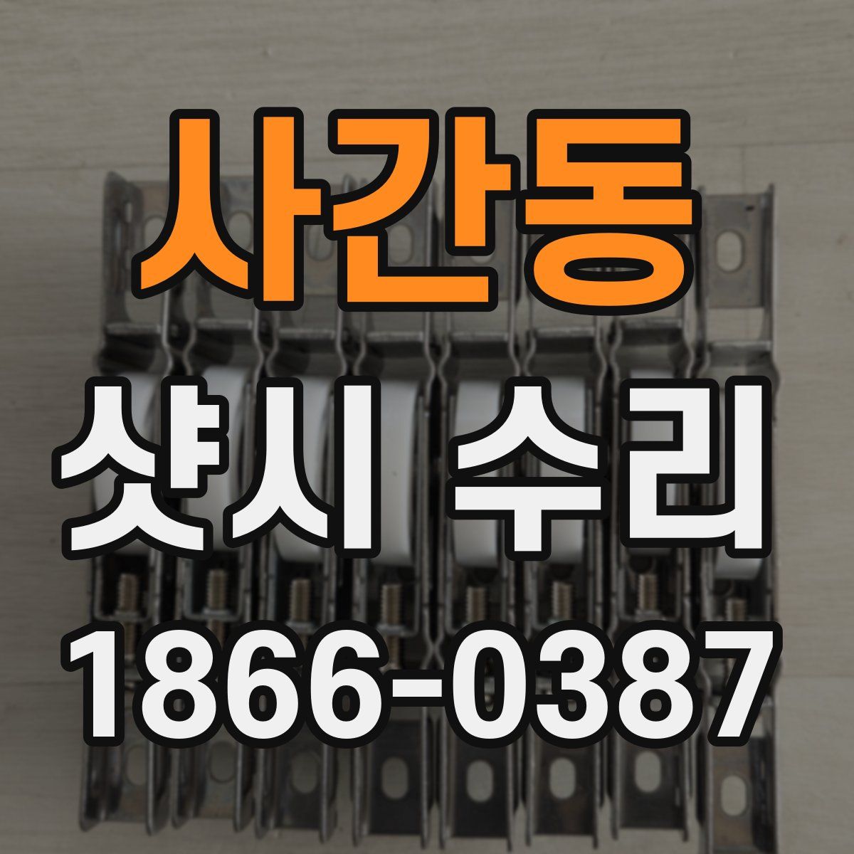 사간동 샷시 수리