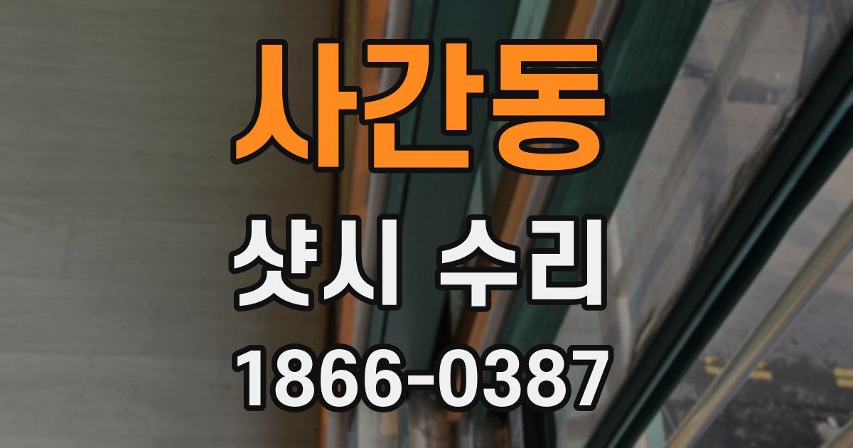 사간동 샷시 수리