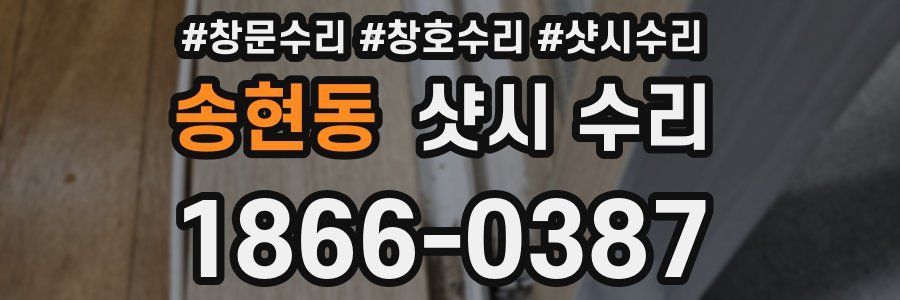 송현동 샷시 수리