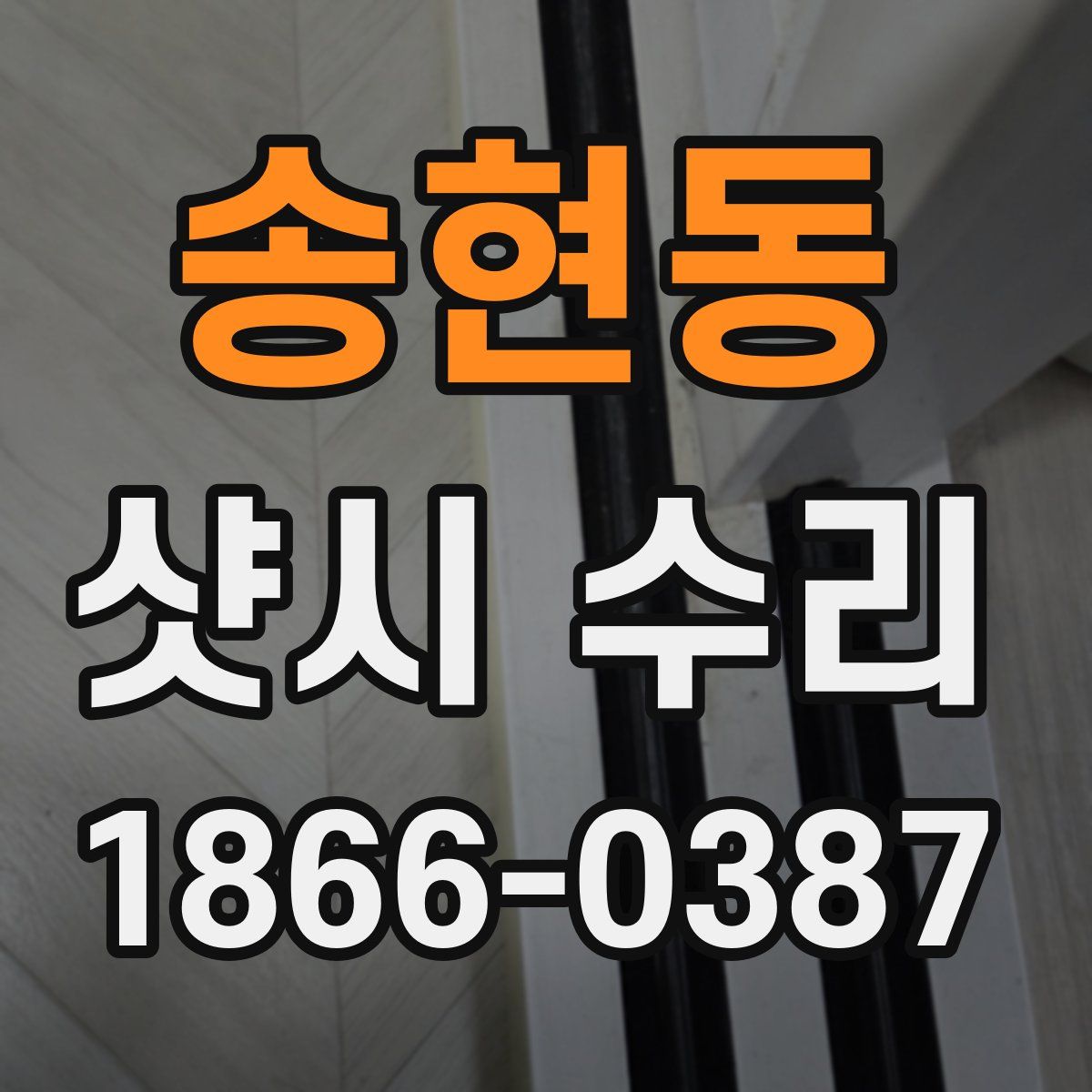송현동 샷시 수리