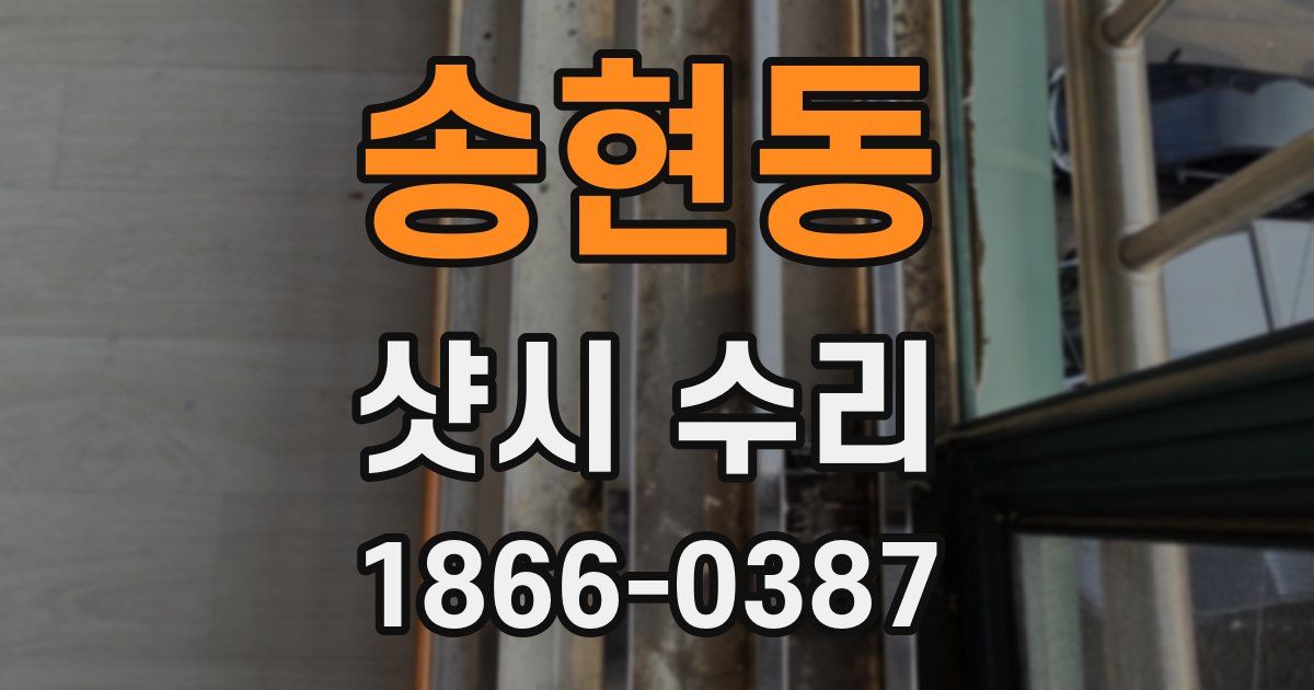 송현동 샷시 수리