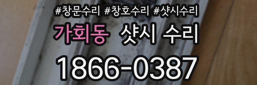 가회동 샷시 수리
