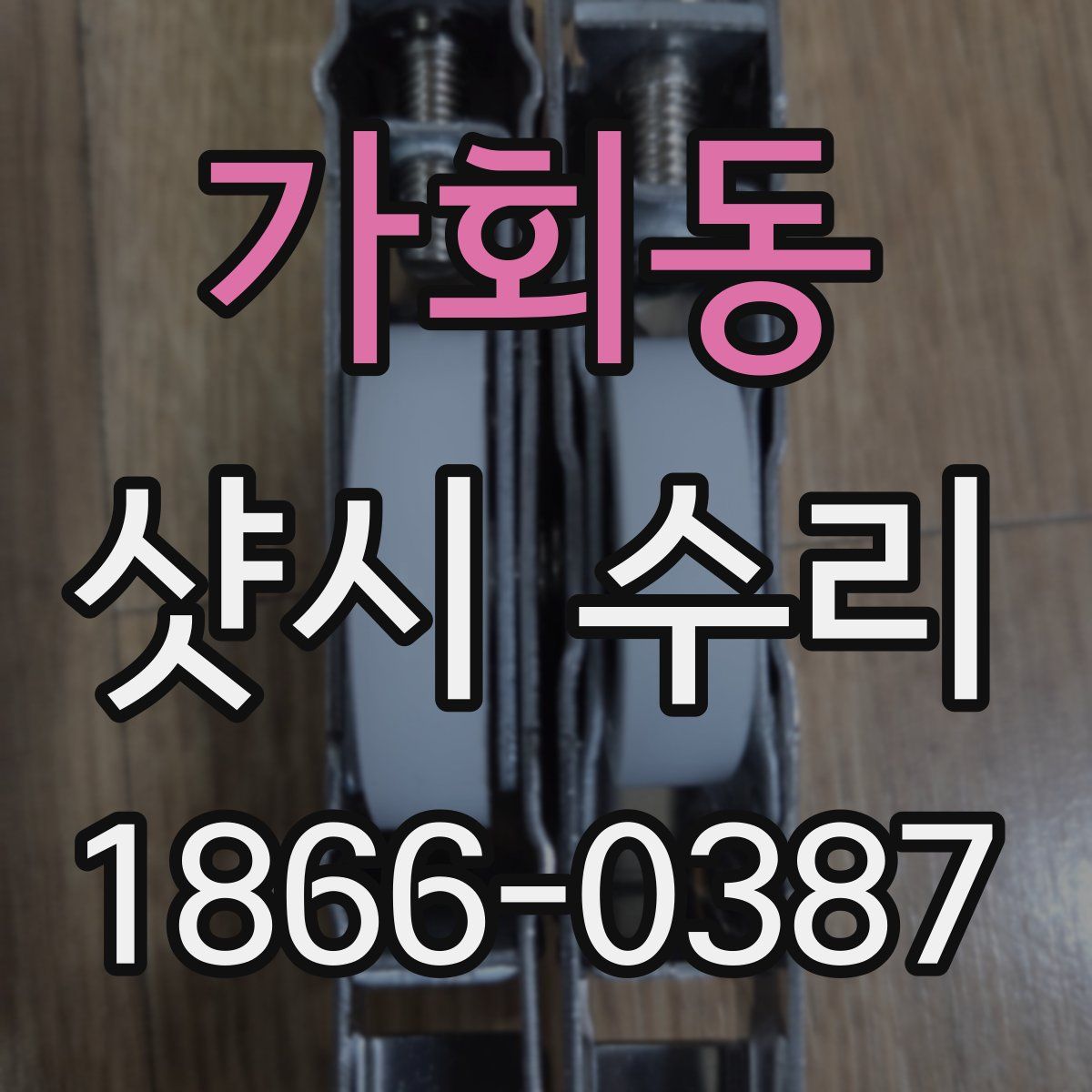 가회동 샷시 수리