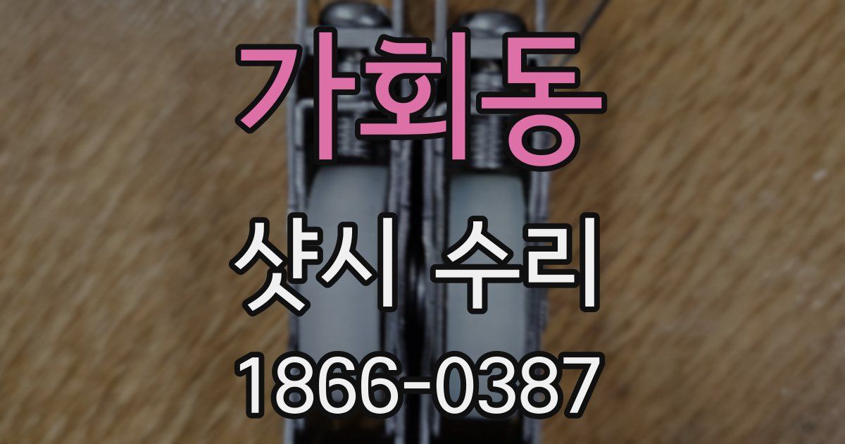 가회동 샷시 수리