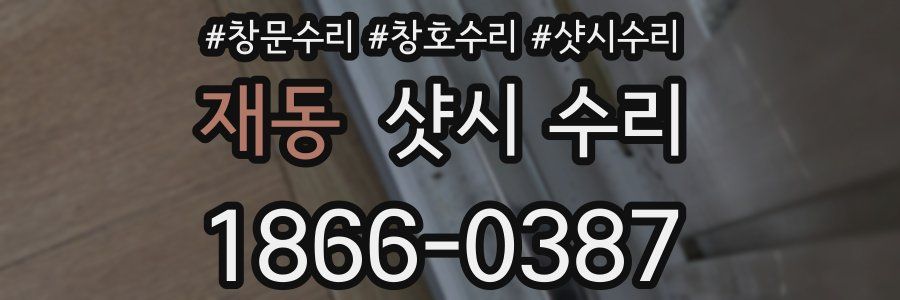 재동 샷시 수리