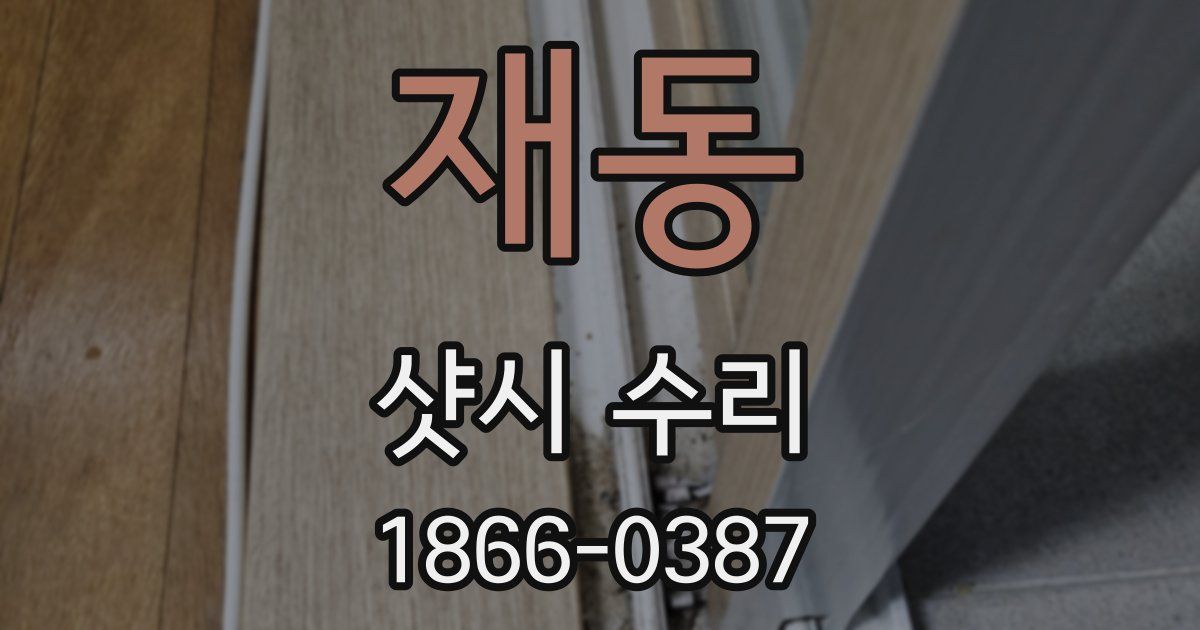 재동 샷시 수리