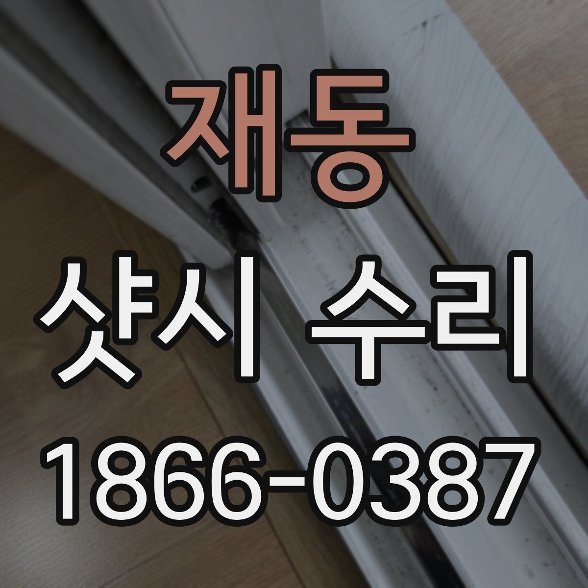 재동 샷시 수리