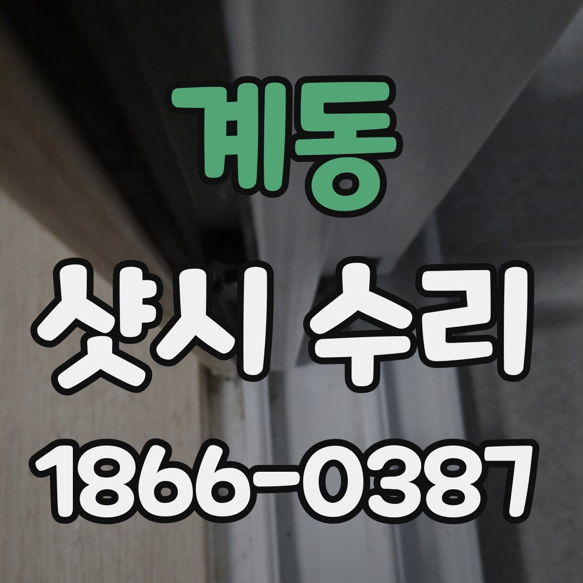 계동 샷시 수리 상담 시 예상 일정 물어보기