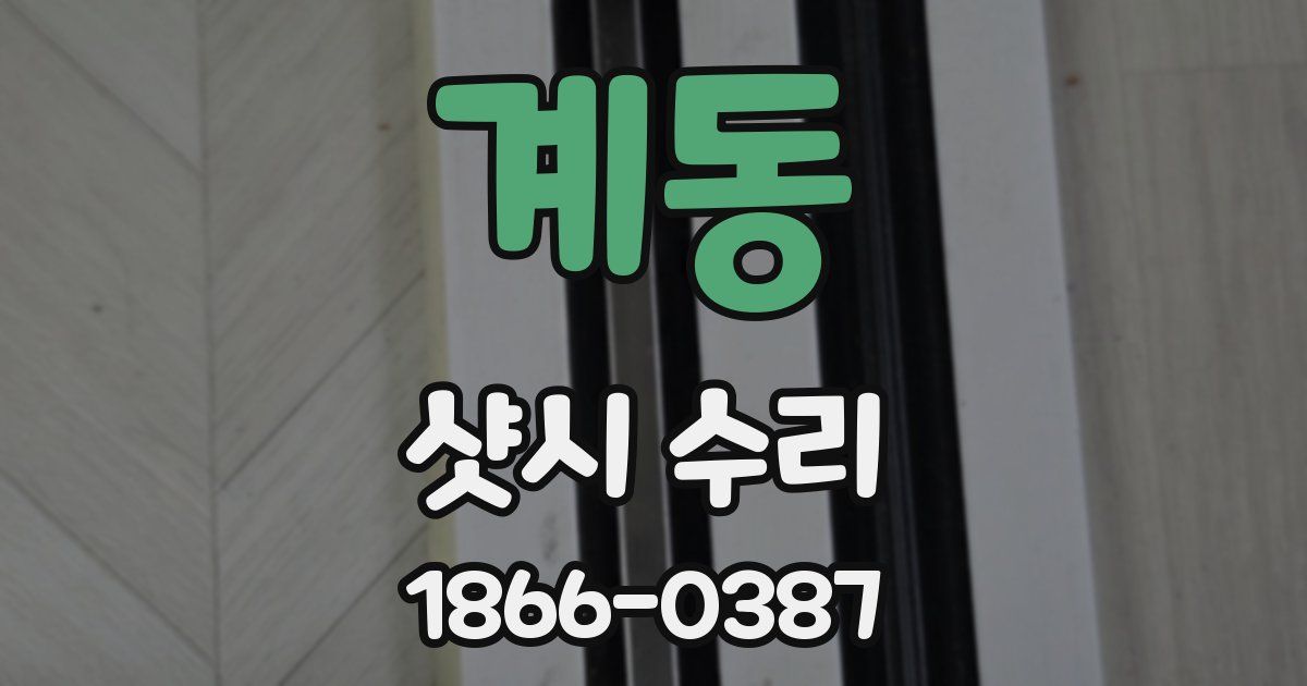 계동 샷시 수리