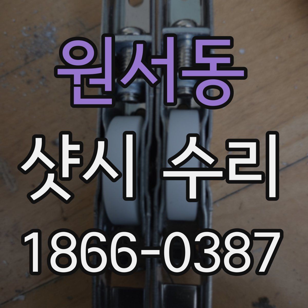 원서동 샷시 수리 전에 알아두면 좋은 주의사항