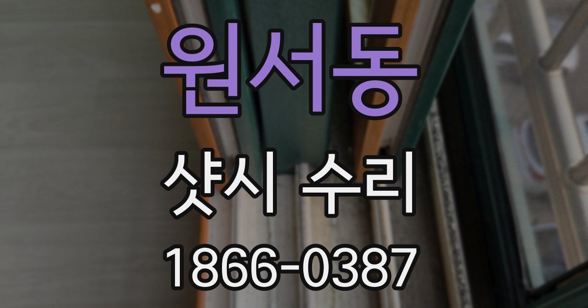 원서동 샷시 수리