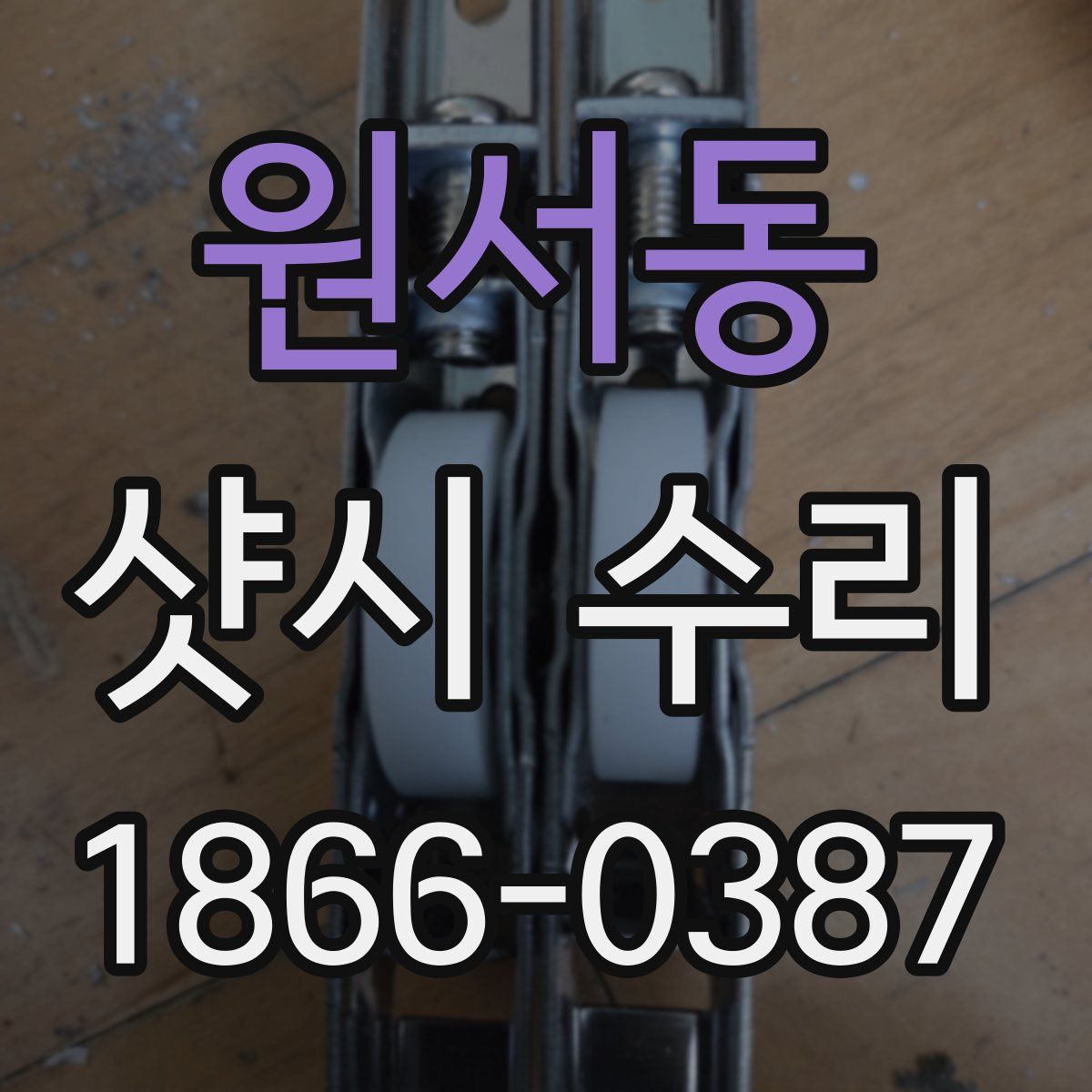 원서동 샷시 수리