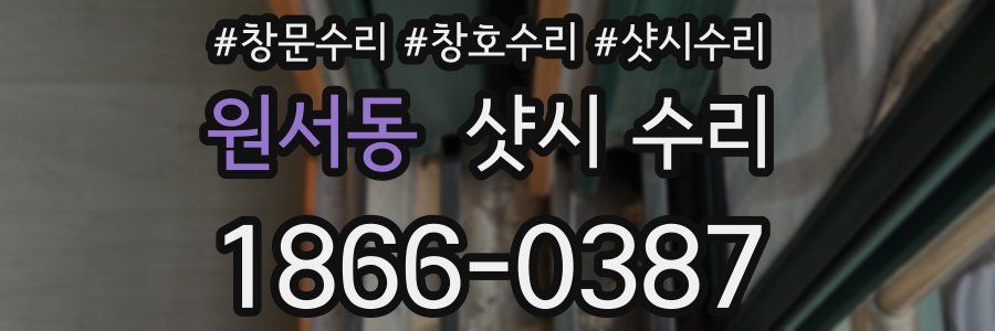 원서동 샷시 수리