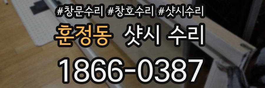훈정동 샷시 수리