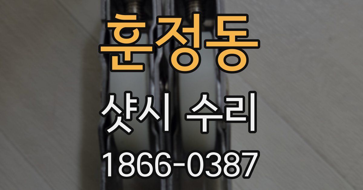 훈정동 샷시 수리