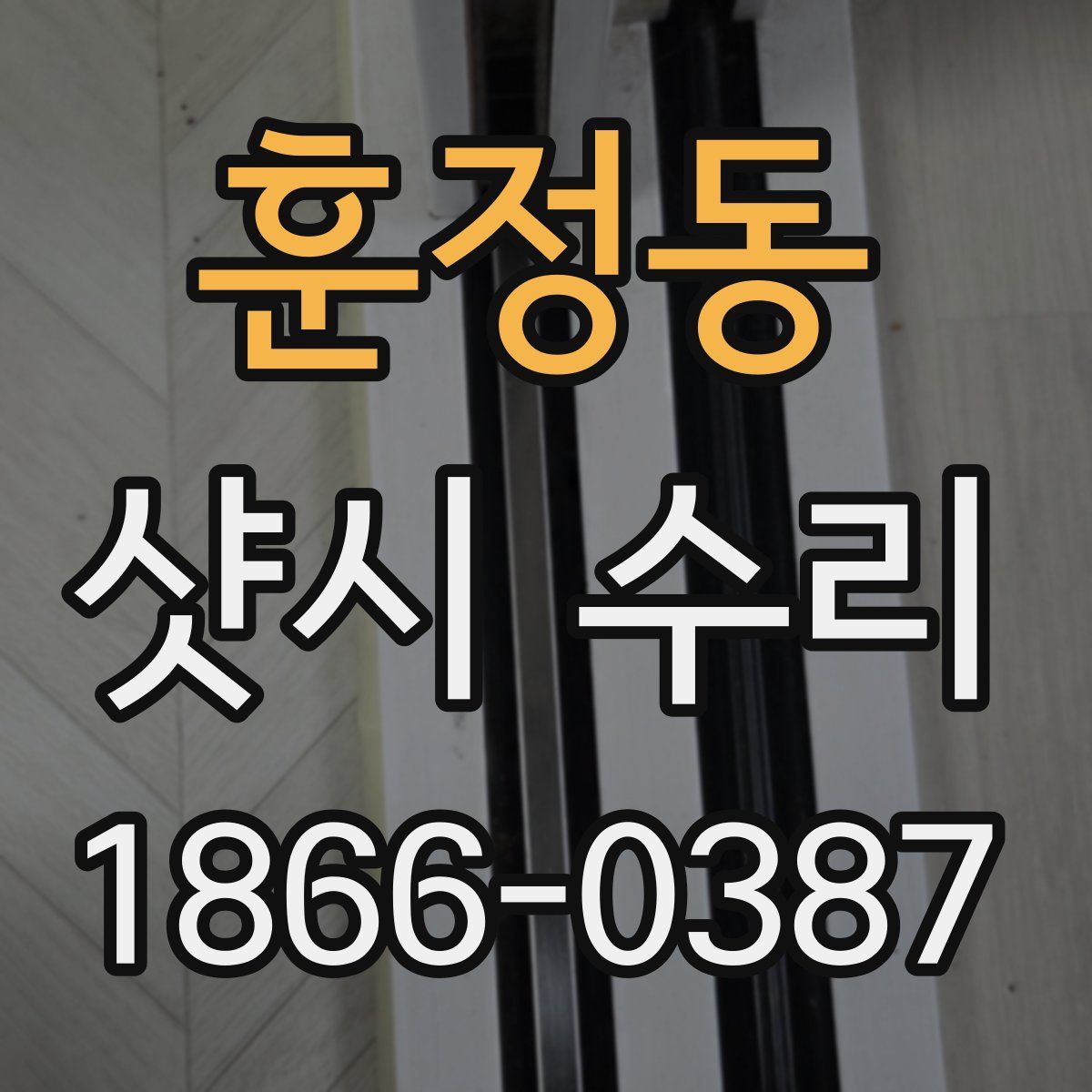 훈정동 샷시 수리