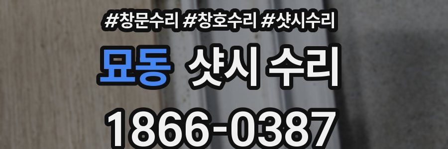 묘동 샷시 수리