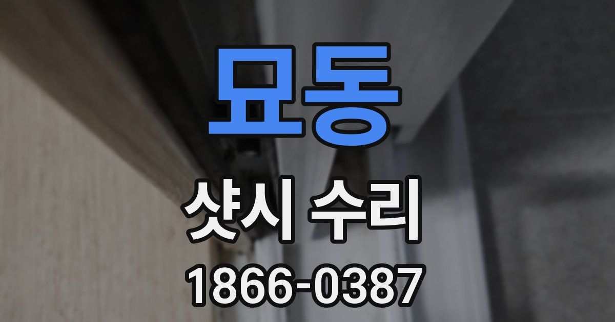 묘동 샷시 수리