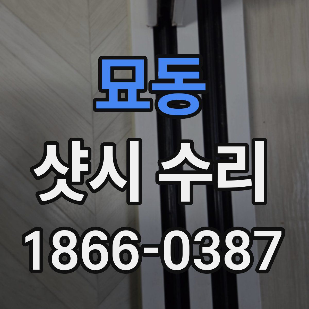 묘동 샷시 수리