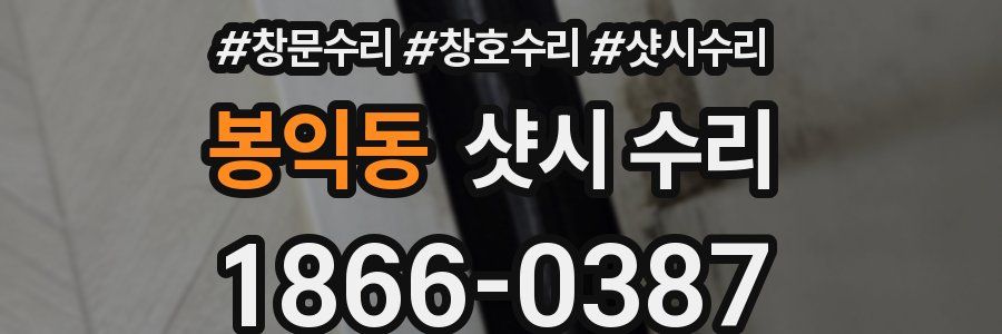 봉익동 샷시 수리