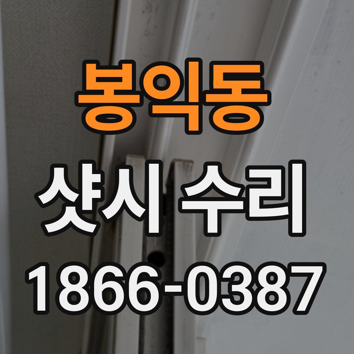 봉익동 샷시 수리