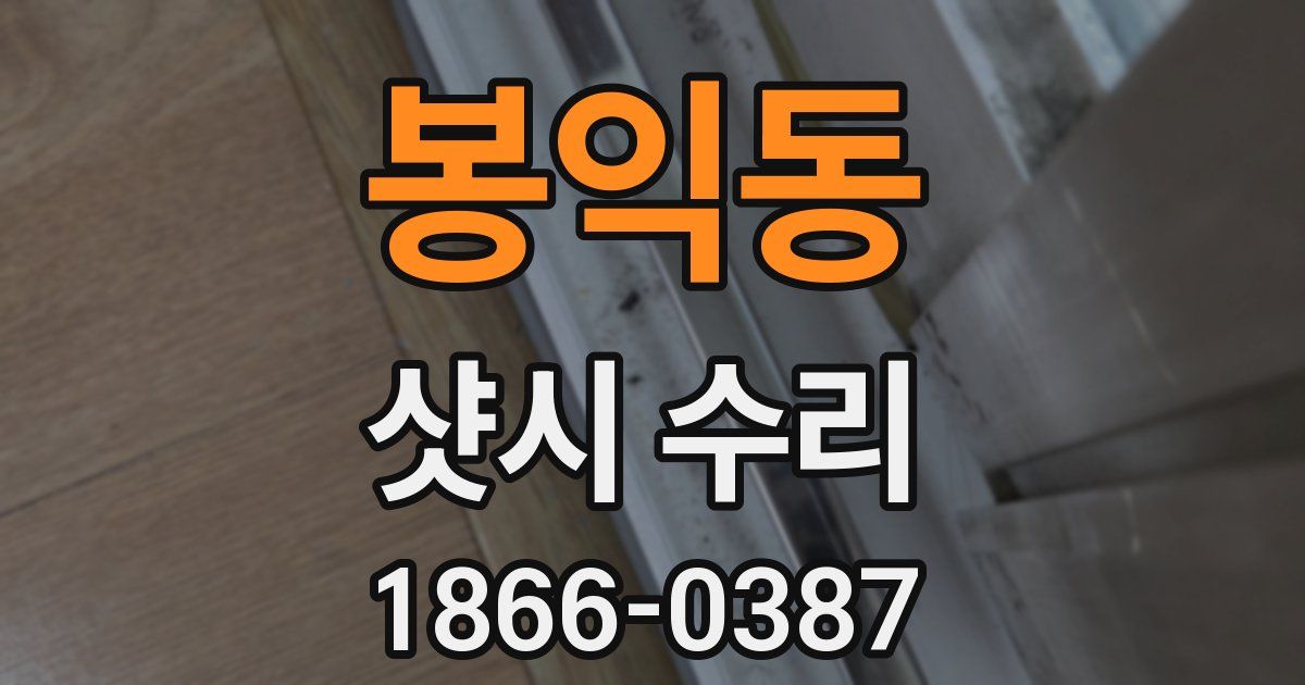 봉익동 샷시 수리