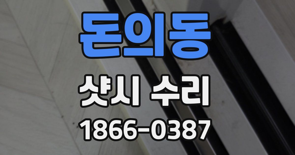 돈의동 샷시 수리