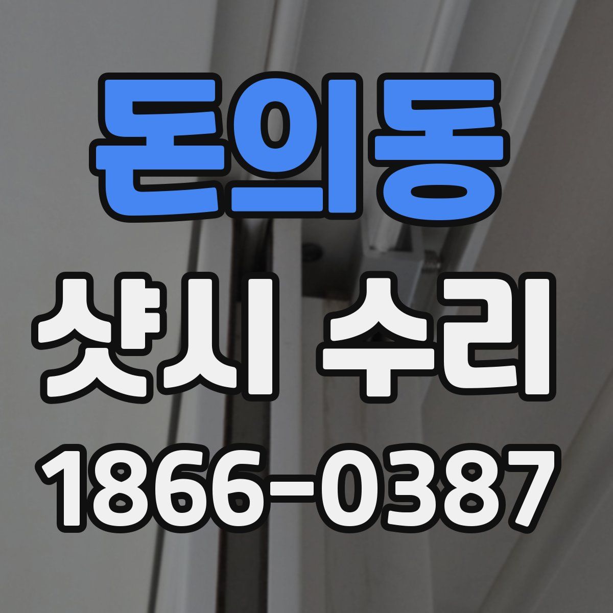 돈의동 샷시 수리