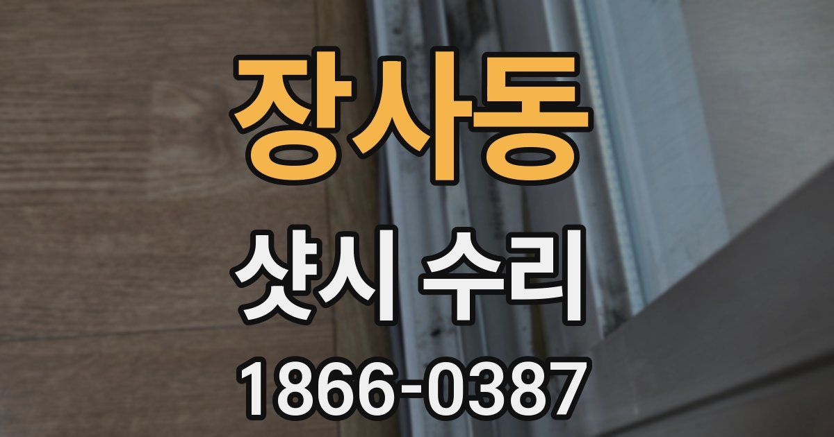 장사동 샷시 수리