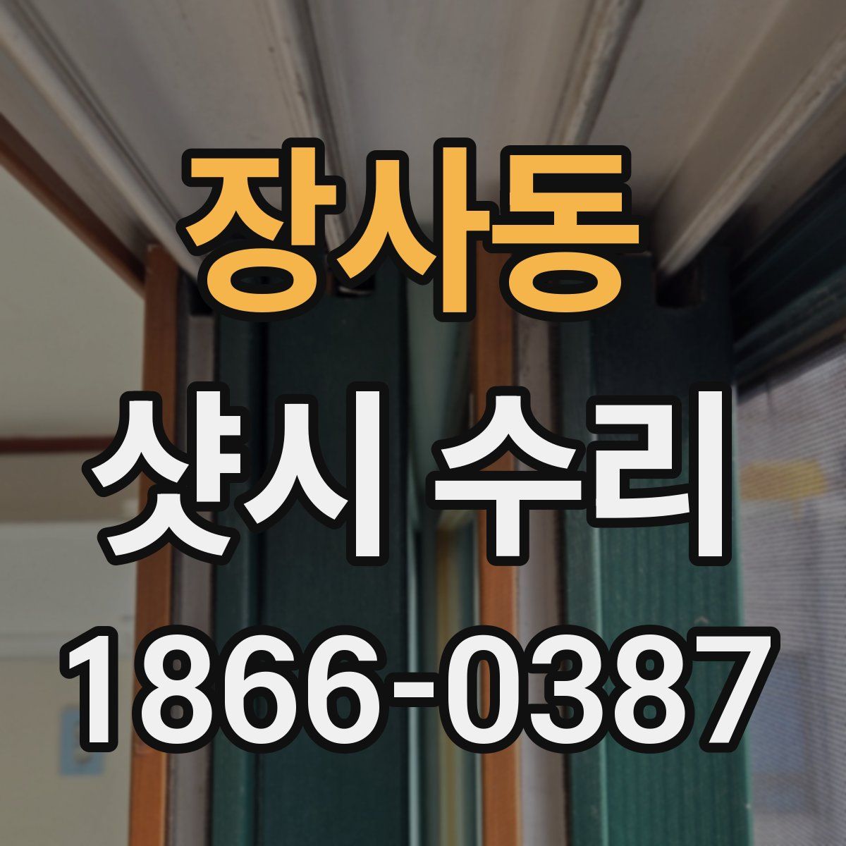 장사동 샷시 수리