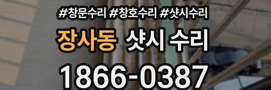 장사동 샷시 수리