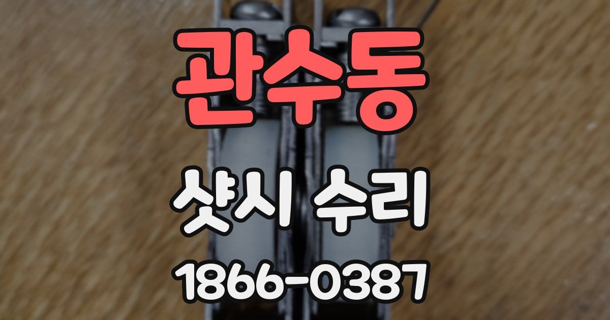 관수동 샷시 수리