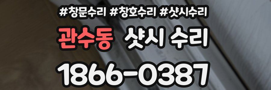 관수동 샷시 수리