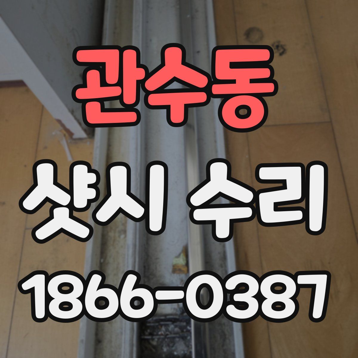 관수동 샷시 수리