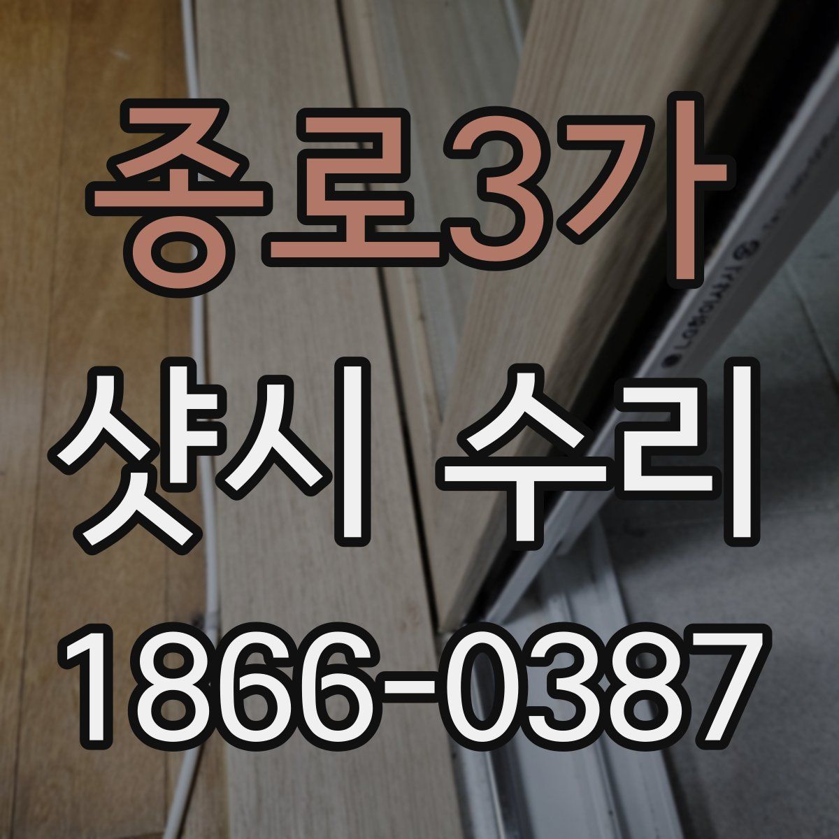 종로3가 샷시 수리