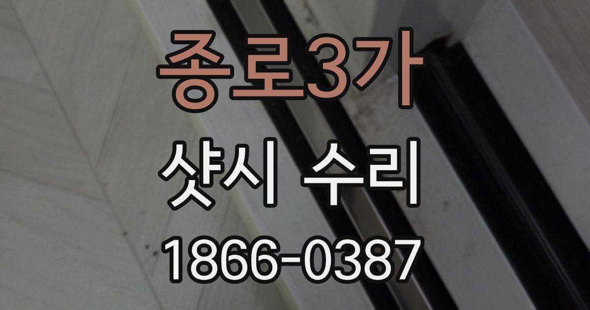 종로3가 샷시 수리