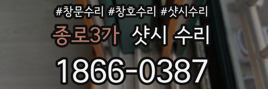 종로3가 샷시 수리