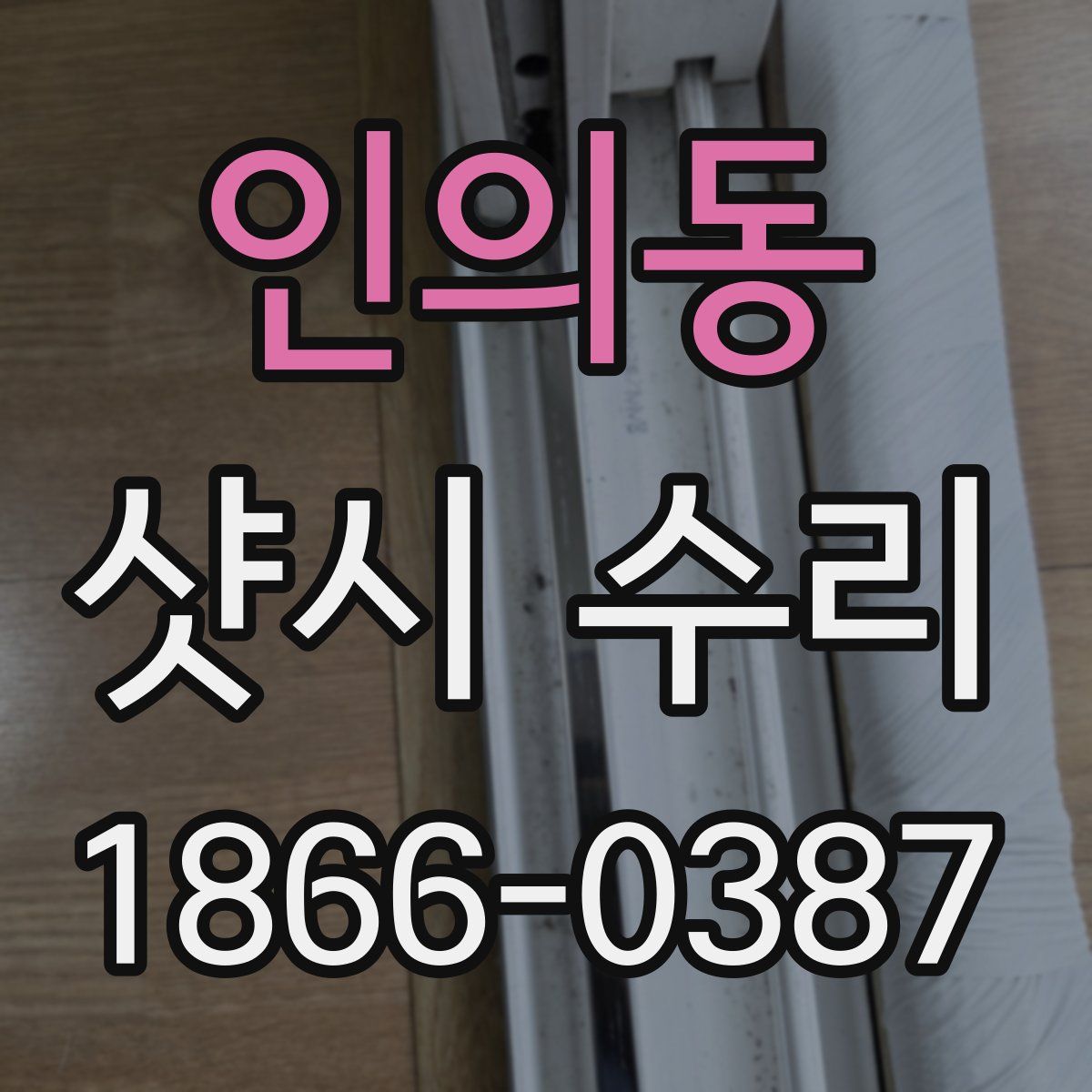 인의동 샷시 수리