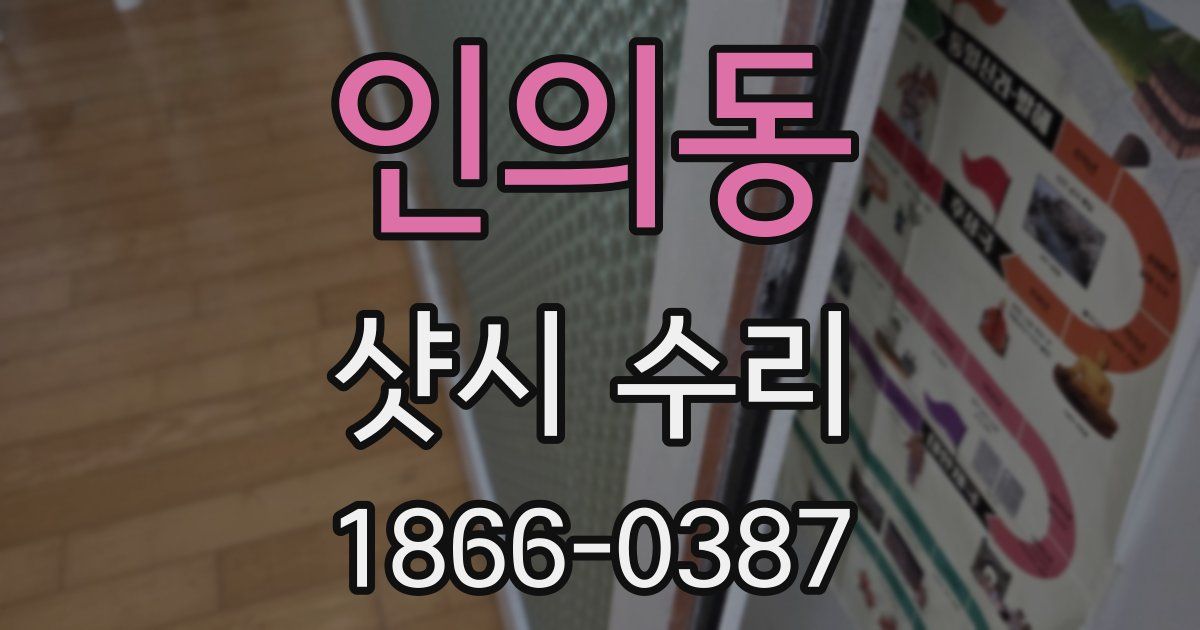인의동 샷시 수리