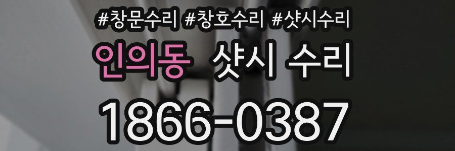 인의동 샷시 수리