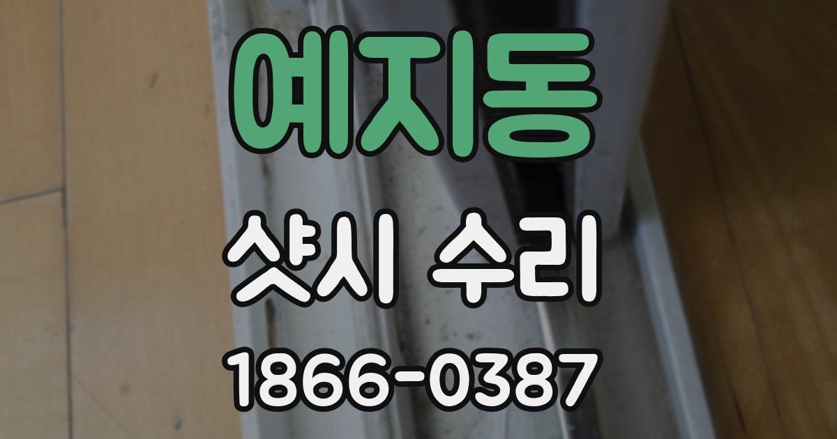 예지동 샷시 수리