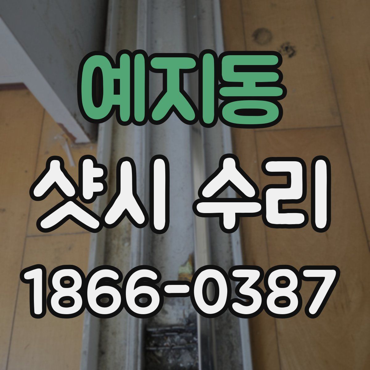 예지동 샷시 수리