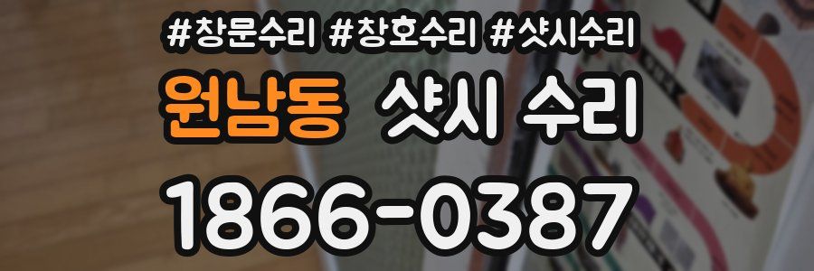 원남동 샷시 수리