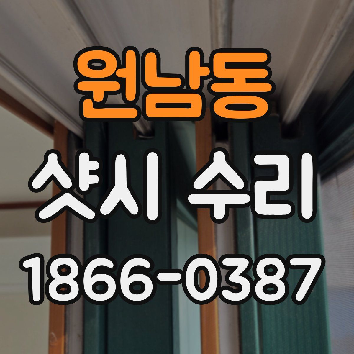 원남동 샷시 수리