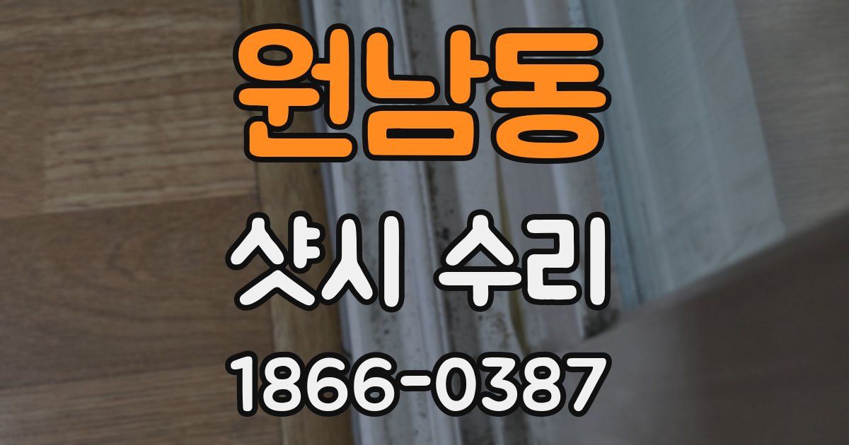 원남동 샷시 수리