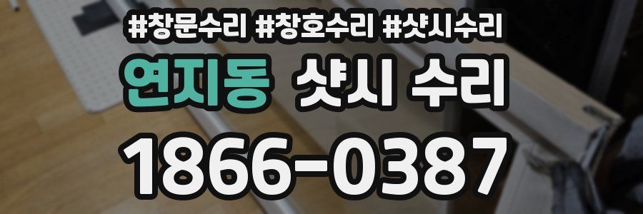 연지동 샷시 수리