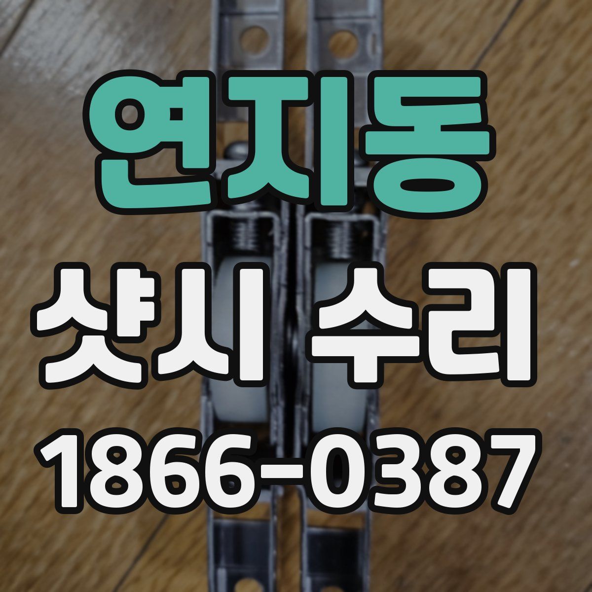 연지동 샷시 수리