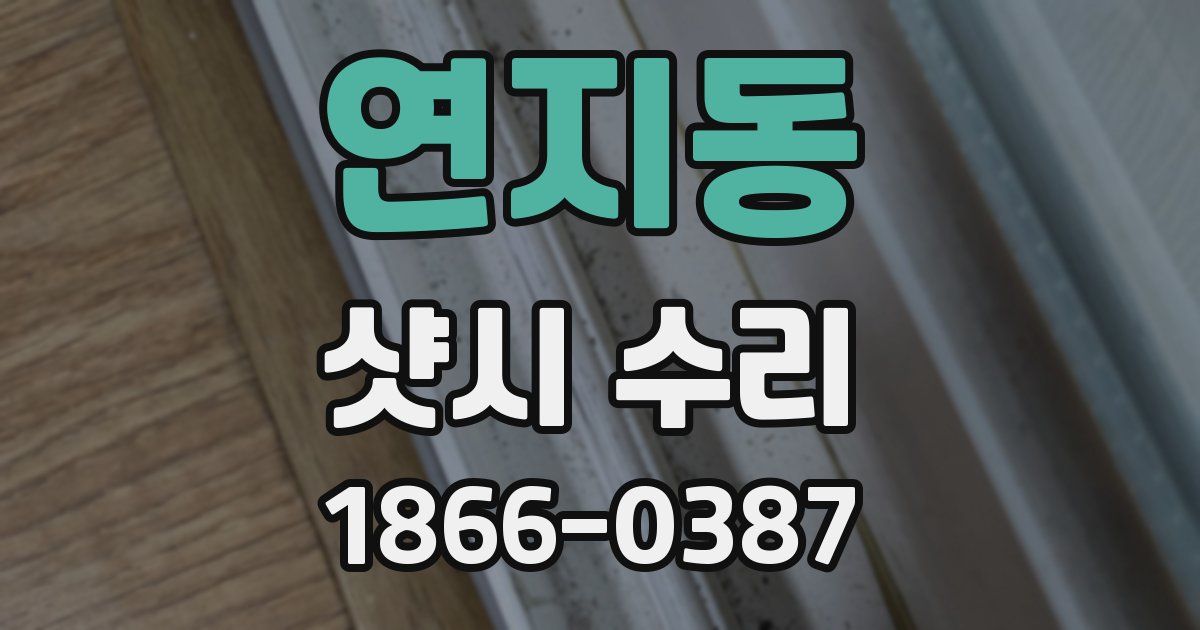 연지동 샷시 수리