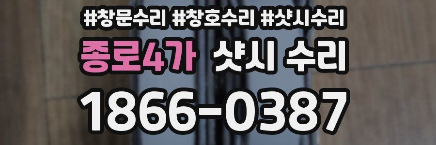 종로4가 샷시 수리