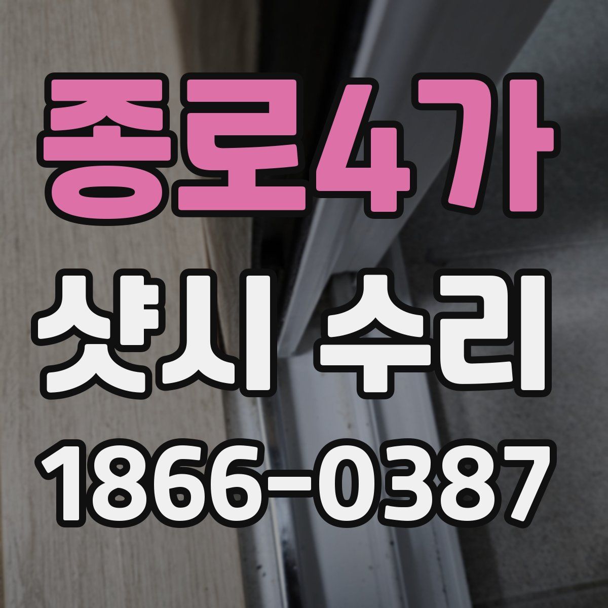종로4가 샷시 수리